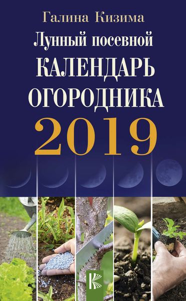 Обложка книги  «Лунный посевной календарь огородника на 2019 год»