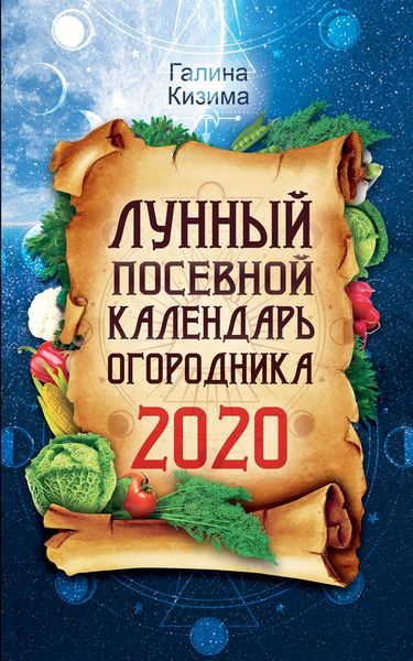 Обложка книги  «Лунный посевной календарь огородника на 2020 год»