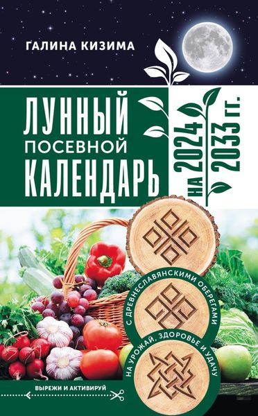 Обложка книги  «Лунный посевной календарь садовода и огородника на 2024–2033 гг. с древнеславянскими оберегами на урожай, здоровье и удачу»