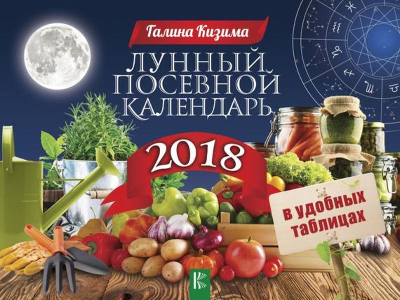Обложка книги  «Лунный посевной календарь в удобных таблицах на 2018 год»