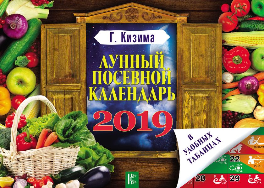 Обложка книги  «Лунный посевной календарь в удобных таблицах на 2019 год»