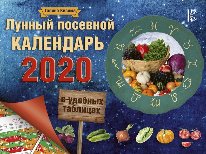 Обложка книги  «Лунный посевной календарь в удобных таблицах на 2020 год»