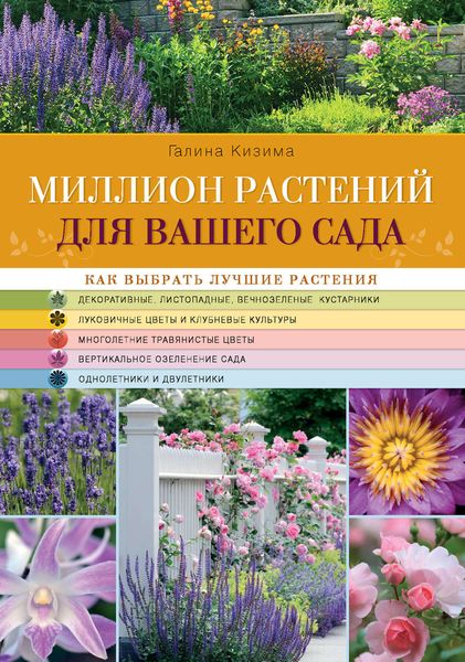 Обложка книги «Миллион растений для вашего сада»