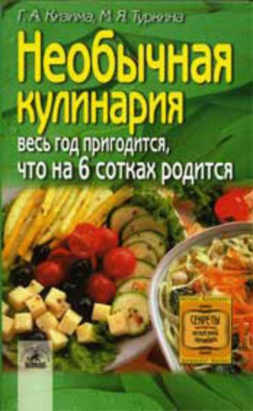 Обложка книги  «Необычная кулинария. Весь год пригодится, что на 6 сотках родится»