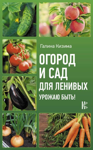 Обложка книги «Огород и сад для ленивых. Урожаю быть!»