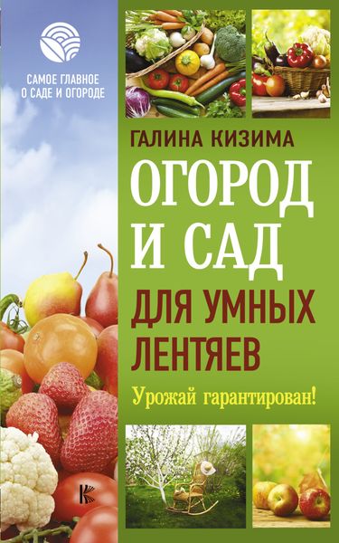 Обложка книги «Огород и сад для умных лентяев. Урожай гарантирован!»