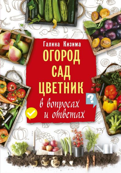 Обложка книги «Огород, сад, цветник в вопросах и ответах»