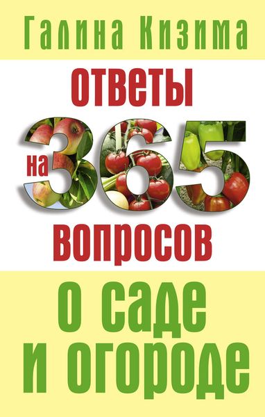 Обложка книги «Ответы на 365 вопросов о саде и огороде»