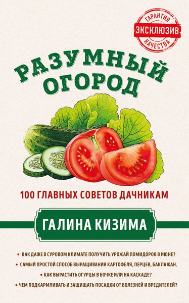 Обложка книги «Разумный огород. 100 главных советов дачникам от Галины Кизимы»