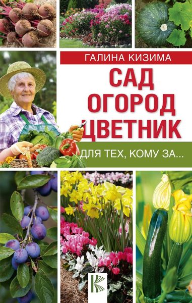 Обложка книги «Сад, огород, цветник для тех, кому за…»