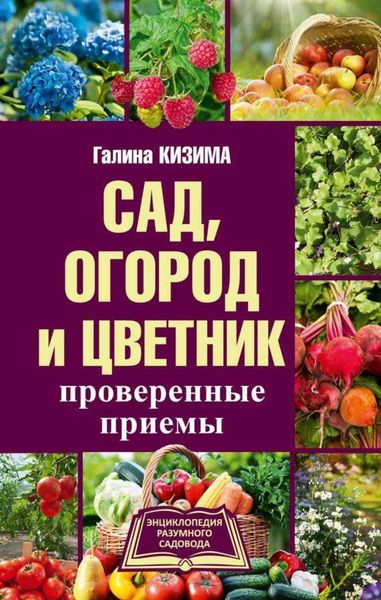 Обложка книги «Сад, огород и цветник. Проверенные приемы»