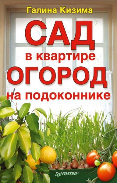 Обложка книги «Сад в квартире, огород на подоконнике»