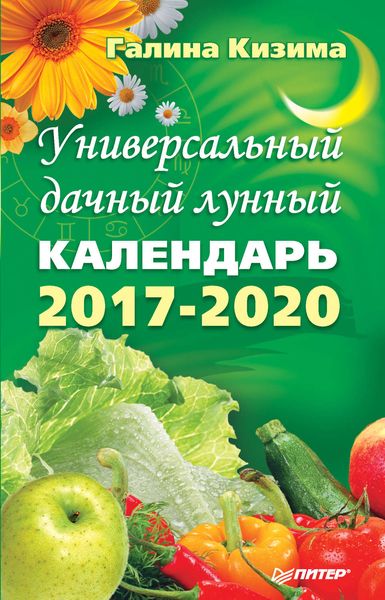 Обложка книги «Универсальный дачный лунный календарь 2017-2020»