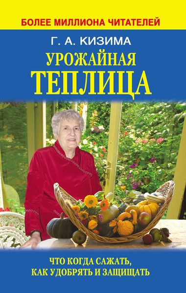 Обложка книги  «Урожайная теплица. Что когда сажать. Как удобрять и защищать»
