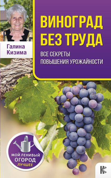 Обложка книги  «Виноград без труда»