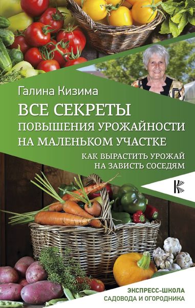 Обложка книги «Все секреты повышения урожайности на маленьком участке. Как вырастить урожай на зависть соседям»