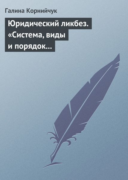Обложка книги «Юридический ликбез. «Система, виды и порядок проведения государственного контроля за субъектами предпринимательской деятельности»»