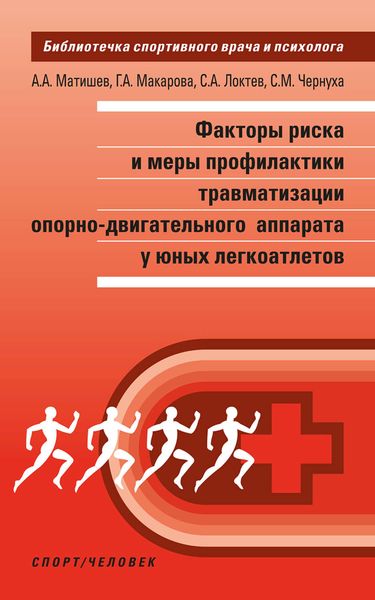 Обложка книги  «Факторы риска и меры профилактики травматизации опорно-двигательного аппарата у юных легкоатлетов»