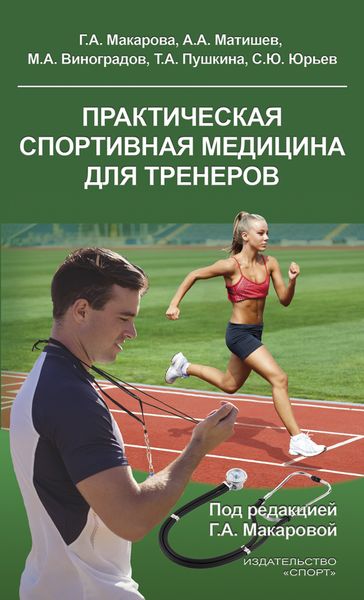 Обложка книги  «Практическая спортивная медицина для тренеров»