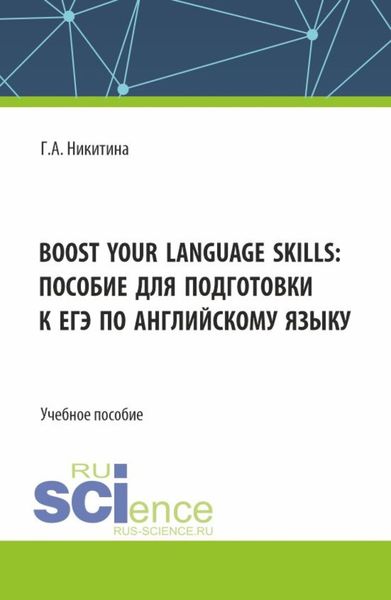 Обложка книги «Boost your language skills: пособие для подготовки к ЕГЭ по английскому языку. (Бакалавриат). Учебное пособие.»