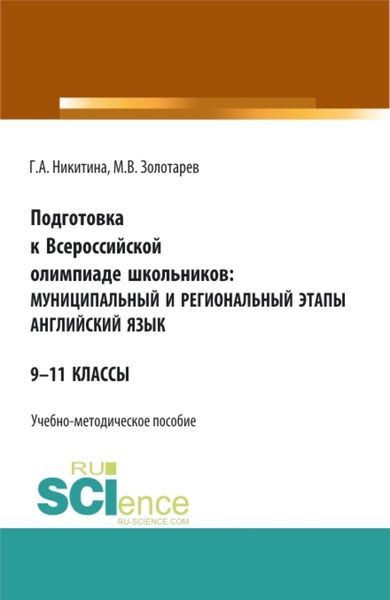 Обложка книги «Подготовка к Всероссийской олимпиаде школьников: муниципальный и региональный этапы Английский язык. (Аспирантура, Бакалавриат, Магистратура). Учебно-методическое пособие.»