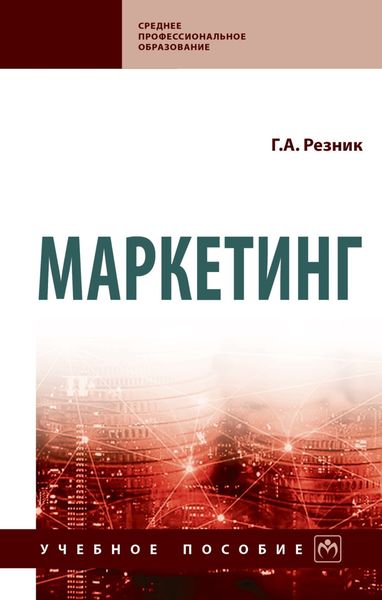 Обложка книги  «Маркетинг»