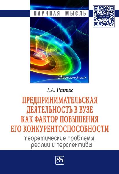 Обложка книги  «Предпринимательская деятельность в вузе как фактор повышения его конкурентоспособности. Теоретические проблемы, реалии и перспективы»
