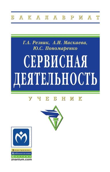 Обложка книги  «Сервисная деятельность»