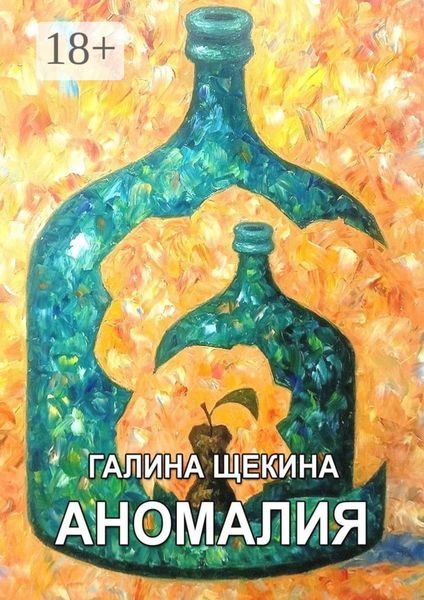 Обложка книги  «Aномалия»