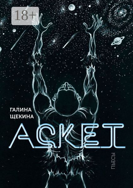 Обложка книги «Аскет. Пьесы»