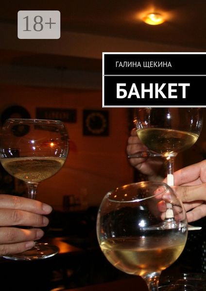 Обложка книги  «Банкет»