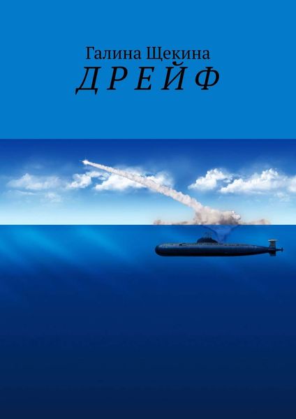Обложка книги «Д Р Е Й Ф»