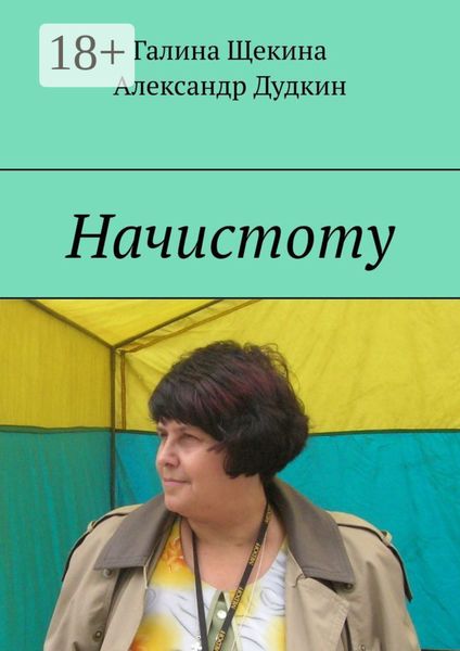 Обложка книги  «Начистоту. Книга писем»