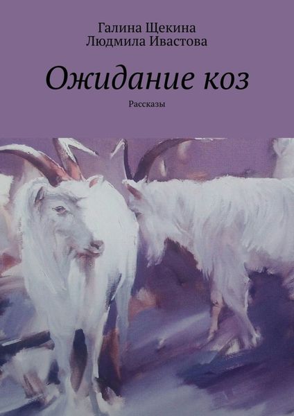 Обложка книги «Ожидание коз. Рассказы»