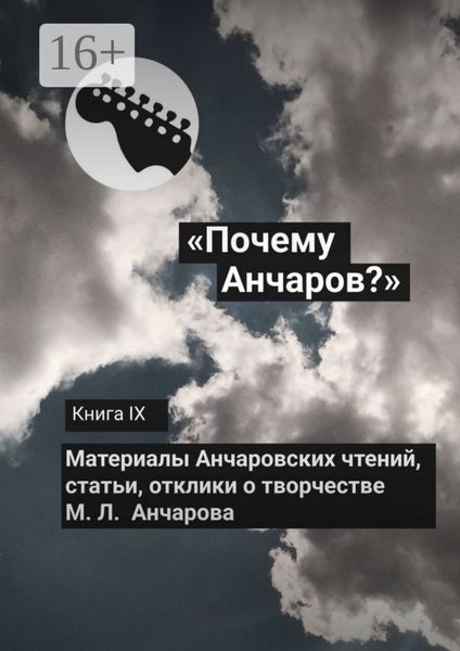 Обложка книги  ««Почему Анчаров?» Книга IX»