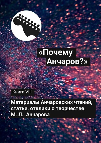 Обложка книги ««Почему Анчаров?» Книга VIII»