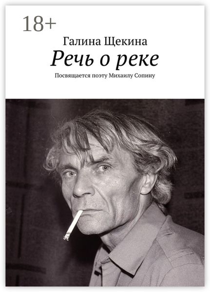 Обложка книги  «Речь о реке. Посвящается поэту Михаилу Сопину»
