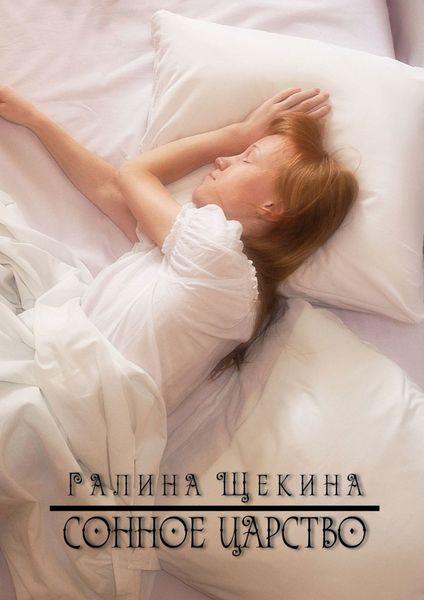 Обложка книги «Сонное царство. Стихотворения»