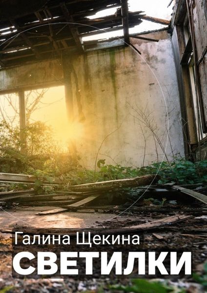 Обложка книги  «Светилки»