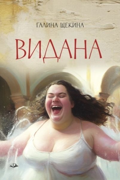 Обложка книги  «Видана»
