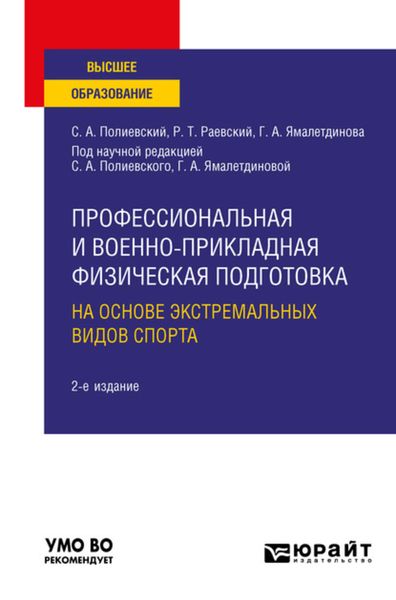 Обложка книги «Профессиональная и военно-прикладная физическая подготовка на основе экстремальных видов спорта 2-е изд., испр. и доп. Учебное пособие для вузов»