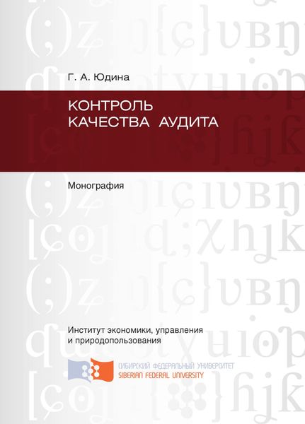 Обложка книги «Контроль качества аудита»