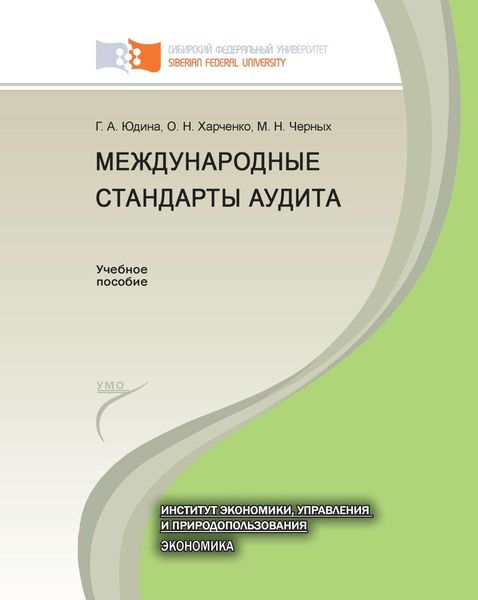 Обложка книги «Международные стандарты аудита»