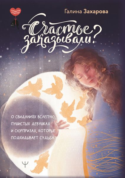 Обложка книги «Счастье заказывали? О свиданиях вслепую, пушистых девушках и сюрпризах, которые подкидывает судьба»