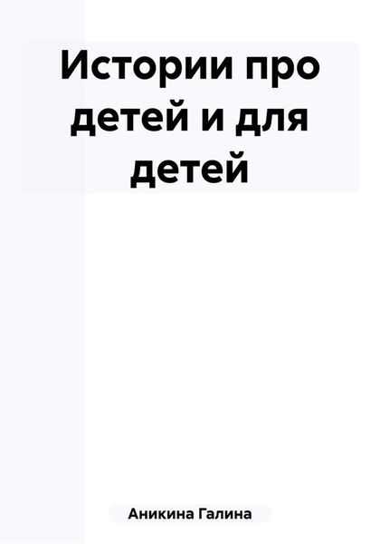 Обложка книги  «Истории про детей и для детей»