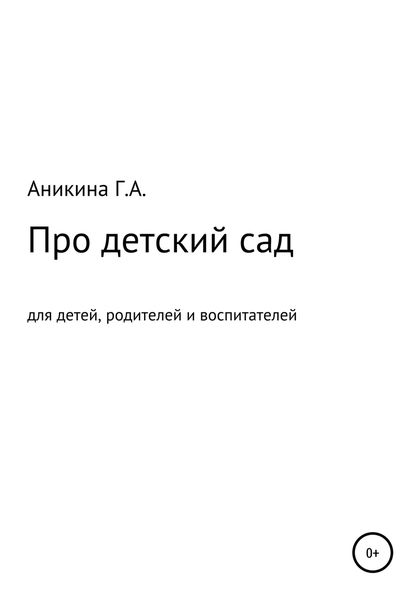 Обложка книги  «Про детский сад»