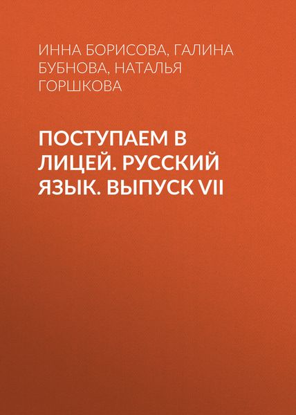 Обложка книги  «Поступаем в лицей. Русский язык. Выпуск VII»