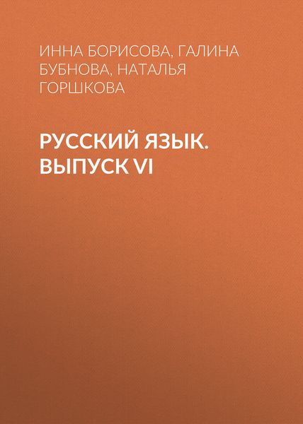 Обложка книги  «Русский язык. Выпуск VI»