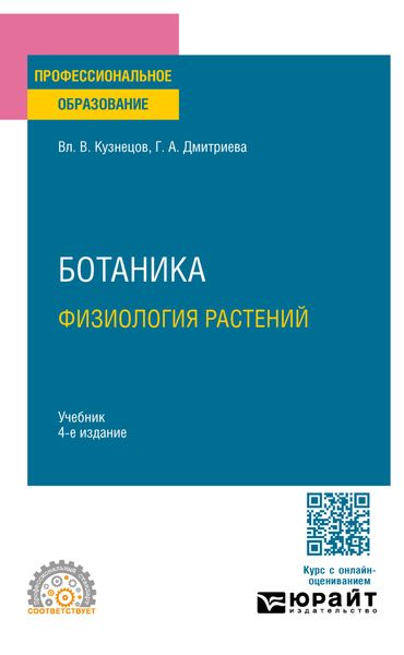 Обложка книги «Ботаника. Физиология растений 4-е изд., пер. и доп. Учебник для СПО»