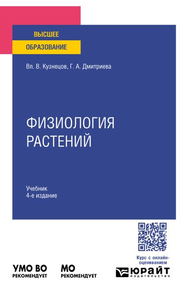Обложка книги «Физиология растений 4-е изд., пер. и доп. Учебник для вузов»